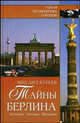 Тайны Берлина. История. Легенды. Предания - (Тайны знаменитых городов), Кубеев Михаил Николаевич 