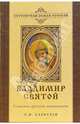 Владимир Святой. Создатель русской цивилизации, Алексеев Сергей Викторович 