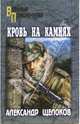 Кровь на камнях: Роман - (Военные приключения), Щелоков Александр Александрович 