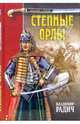 Степные орлы: Роман, Владимир Радич 