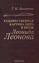 Художественная картина мира в прозе Леонида Леонова (структура, поэтика, эволюция), Вахитова Тамара Михайловна 