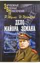 Дело майора Земана. От расплаты не уйти: Повесть; Рассказы, Шулиг Роберт, Прохазка Иржи 