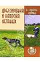 Дрессировка и натаска легавых - (Охотнику в ягдташ), Лопатин-Бремзен Алексей Сергеевич 