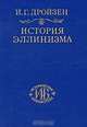 История эллинизма. В 3 томах. Том 3. История эпигонов, И. Г. Дройзен 