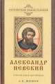 Александр Невский. Святой князь-ратоборец, Шишов Алексей Васильевич 