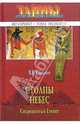 Столпы небес. Сокровенный Египет, Солкин Виктор Викторович 