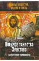 Восьмое таинство Христово. Воскресение тамплиеров, Смирнов Виктор Владиленович 