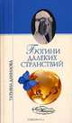 Богини далеких странствий, Данилова Татьяна Николаевна 