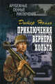 Приключения Вернера Хольта: Роман / Пер. с нем. Курелла В., Гальперина Р. - (Зарубежные военные приключения), Нолль Дитер 
