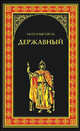 Державный - (Всемирная история в романах), Сегень Александр Юрьевич 