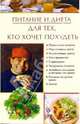 Питание и диета для тех, кто хочет похудеть, Некрасова Ирина Николаевна 