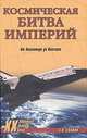 Космическая битва империй. От Пенемюнде до Плесецка, Славин Святослав 