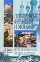 Побережья Франции и Монако - (Исторический путеводитель), Бурыгин Сергей Михайлович, Шейко Наталья Ивановна, Еремин Виктор Николаевич, Ларкина Людмила 
