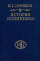 История эллинизма. Том III: История эпигонов, Дройзен Иоганн Густав 
