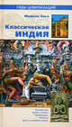Классическая Индия - (Гиды цивилизаций), Анго Мишель 