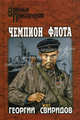 Чемпион флота: Роман - (Военные приключения), Свиридов Георгий Иванович 