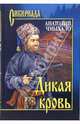 Дикая кровь, Чмыхало Анатолий 