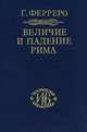 Величие и падение Рима. В 5 томах. Книга 1. Том 1, 2, Ферреро Г. 