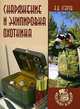 Снаряжение и экипировка охотника, А. В. Угаров 