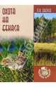 Охота на бекаса - (Охотнику в ягдтаж), Зверев Петр Анатольевич 