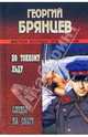 По тонкому льду; Следы на снегу: Романы, Брянцев Георгий Михайлович 
