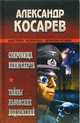 Сокровища Кенигсберга. Тайны львовских подземелей: Романы, Косарев Александр Григорьевич 