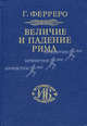 Величие и падение Рима. Книга 1 (Том I - II), Ферреро Гульельмо 