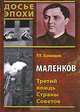 Маленков. Третий вождь Страны Советов, Баландин Рудольф Константинович 