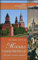 Москва таинственная. История. Легенды. Предания, Бурлак Вадим Никласович 