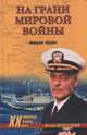 На грани мировой войны. Инцидент ' Пуэбло ' - (Военные тайны XX века), Вознесенский Михаил 