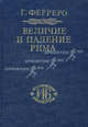 Величие и падение Рима. Книга 2 (Том III - V), Ферреро Гульельмо 