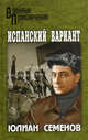 Испанский вариант: Нежность; Испанский вариант; Альтернатива, Семенов Юлиан Семенович 