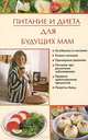 Питание и диета для будущих мам, И. В. Новикова 