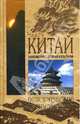 Китай. Знакомство с древней культурой, Хайжуй Ли, Линъюй Фэн, Вэйминь Ши 