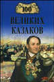 100 великих казаков. - (100 великих), Шишов Алексей Васильевич 