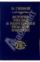 История упадка и разрушения Римской империи. Т. 2 - (серия "ИСТОРИЧЕСКАЯ БИБЛИОТЕКА"), Гиббон Эдуард 