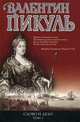 Слово и дело. Книга 1. Царица престрашного зраку. Роман - хроника времен Анны Иоанновны, Валентин Пикуль 