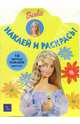 Барби №2. Наклей и раскрась, 