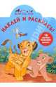 Король Лев (№25-06). Наклей и раскрась, 