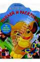 Король Лев №30/06. Наклей и раскрась, 
