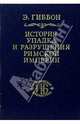 История упадка и разрушения Римской империи. В 7-ми томах. Том 6, Гиббон Эдуард 