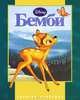 Бемби. Золотая классика Disney, - 