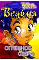 Ведьма. Огненное озеро, Лене Каабербол 