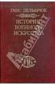 История военного искусства. В рамках политической истории. В 4 т. Т. 4. Новое время - (серия "ИСТОРИЧЕСКАЯ Б, Дельбрюк Ганс 