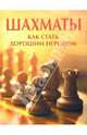 Шахматы: Как стать хорошим игроком, Долби Элизабет 