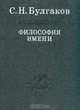 Философия имени - (серия "СЛОВО О СУЩЕМ"), Булгаков Сергей Николаевич 