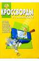 Сборник кроссвордов и головоломок №14 (Том и Джери), 