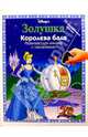ЗОЛУШКА: Королева бала, 
