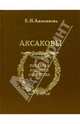 Аксаковы, Анненкова Елена 