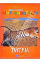 Удивительный мир животных: Тигры, 